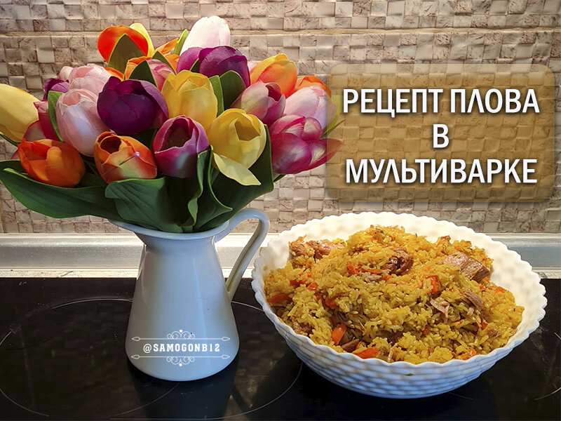 Рецепт плова в мультиварке. Фото автора ©