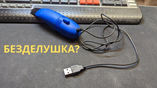 Обзор самого дешевого портативного пылесоса USB для компьютера