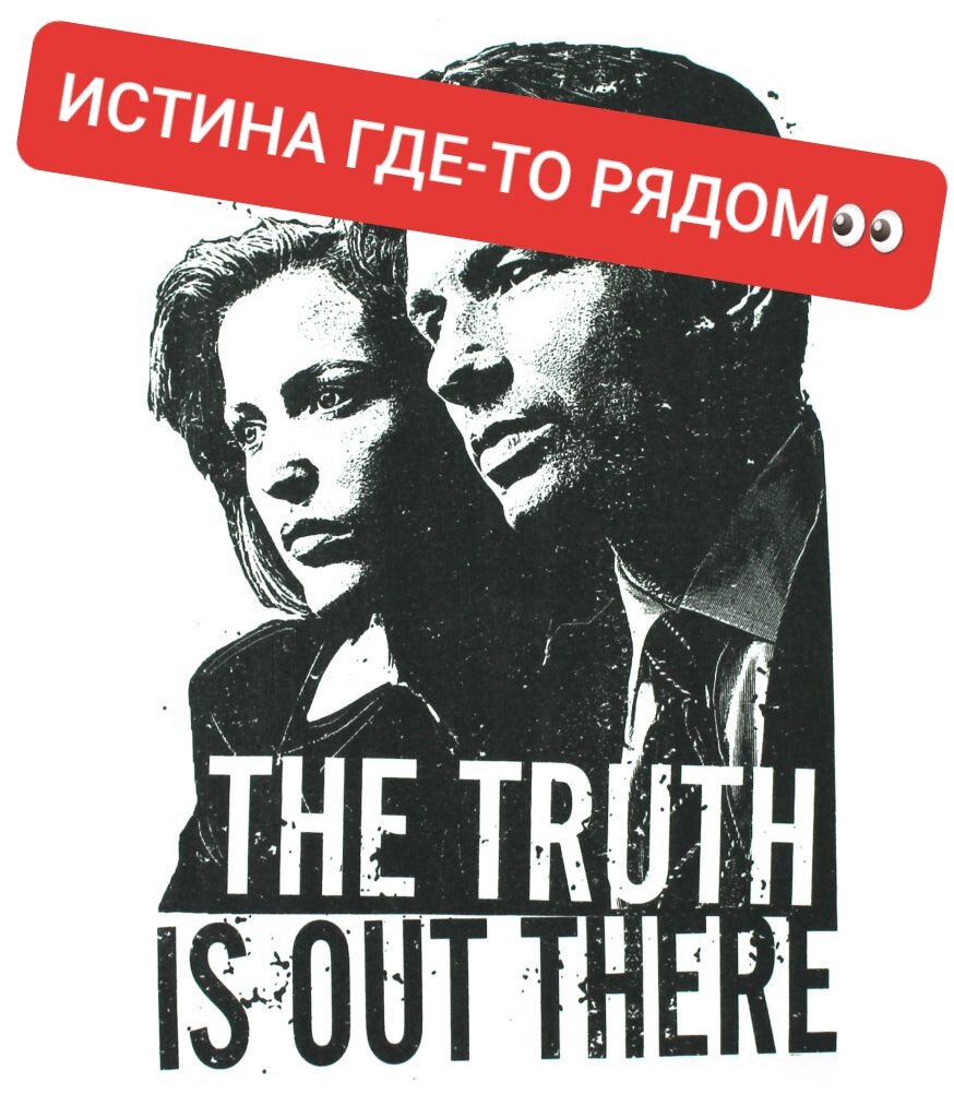 Источник фото https://printstorm.ru/shop/paintings/movies/the-x-files/x-files-010/