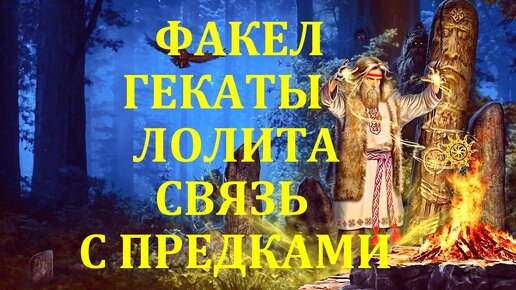 СВЯЗЬ С ПРЕДКАМИ В НОЧЬ с 31 ОКТЯБРЯ НА 01 НОЯБРЯ ХЭЛЛОУИН РАСКЛАДЫ НА РЫЦАРСКОМ ТАРО ПРАЗДНИЧНЫЕ СЕЗОННЫЕ РАСКЛАДЫ ФАКЕЛ ГЕКАТЫ ЛОЛИТА №131