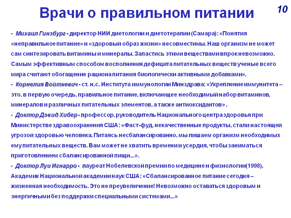 ВРАЧИ О ПРАВИЛЬНОМ ПИТАНИИ. 