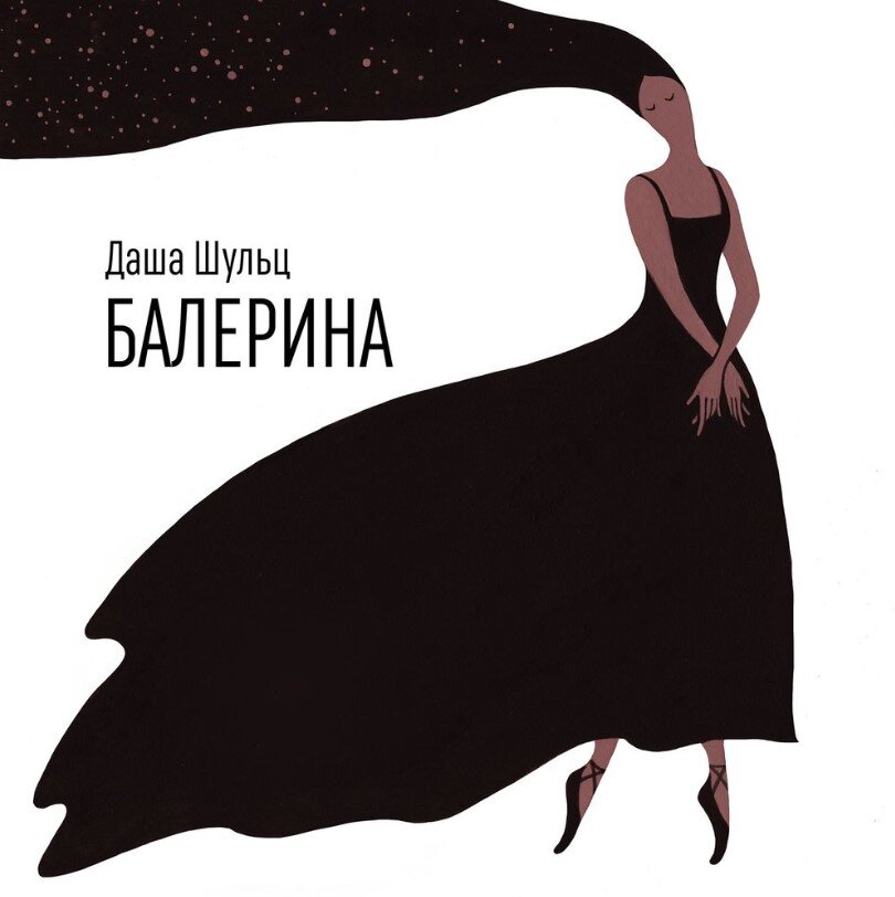 Обложка альбома Даша Шульц - "Балерина"