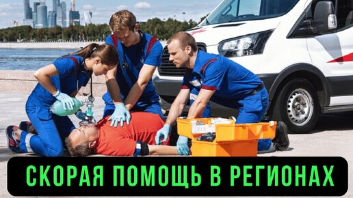 🚑 Скорая помощь Россия! Транспортировка Казань, сопровождение Уфа, дежурство Москва, Петербург, Сочи. Перевозка больных в другие регионы 🏥