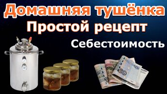 Домашняя тушёнка - Себестоимость / Паровой автоклав Wein / Простой рецепт тушёнки в автоклаве