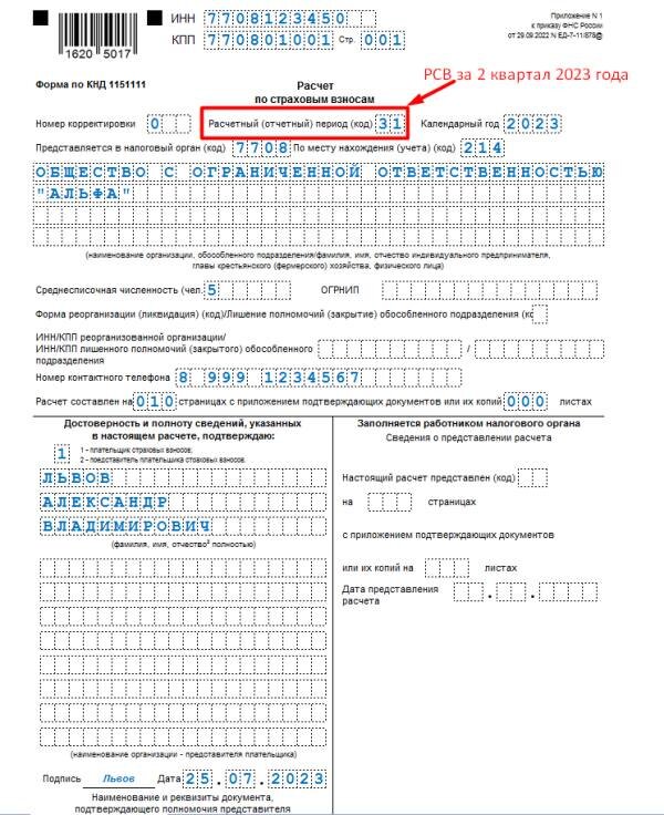 Форма РСВ 2023. КНД 1151111. Форма заполнения расчета по страховым взносам образец.