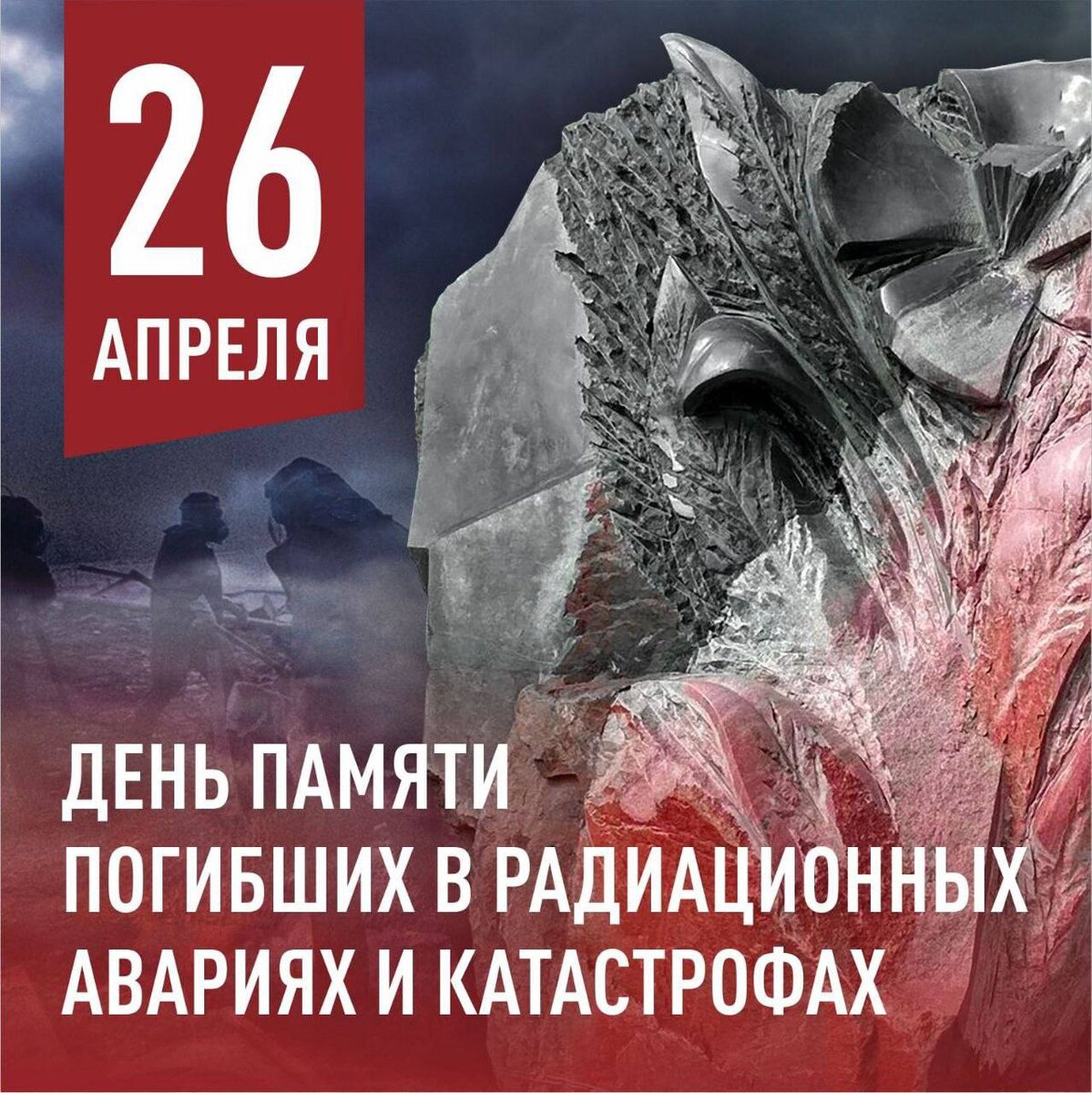 Помним