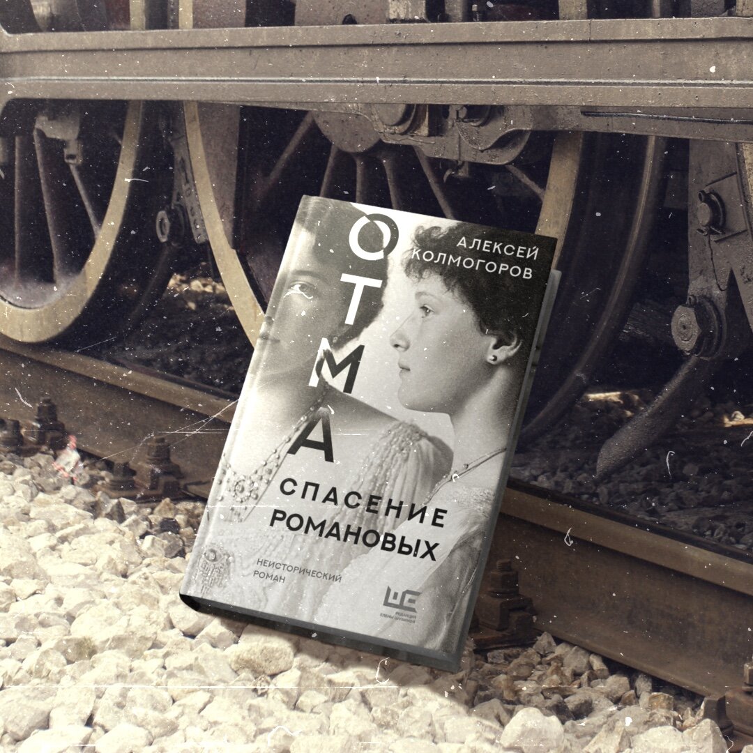 спасти романовых