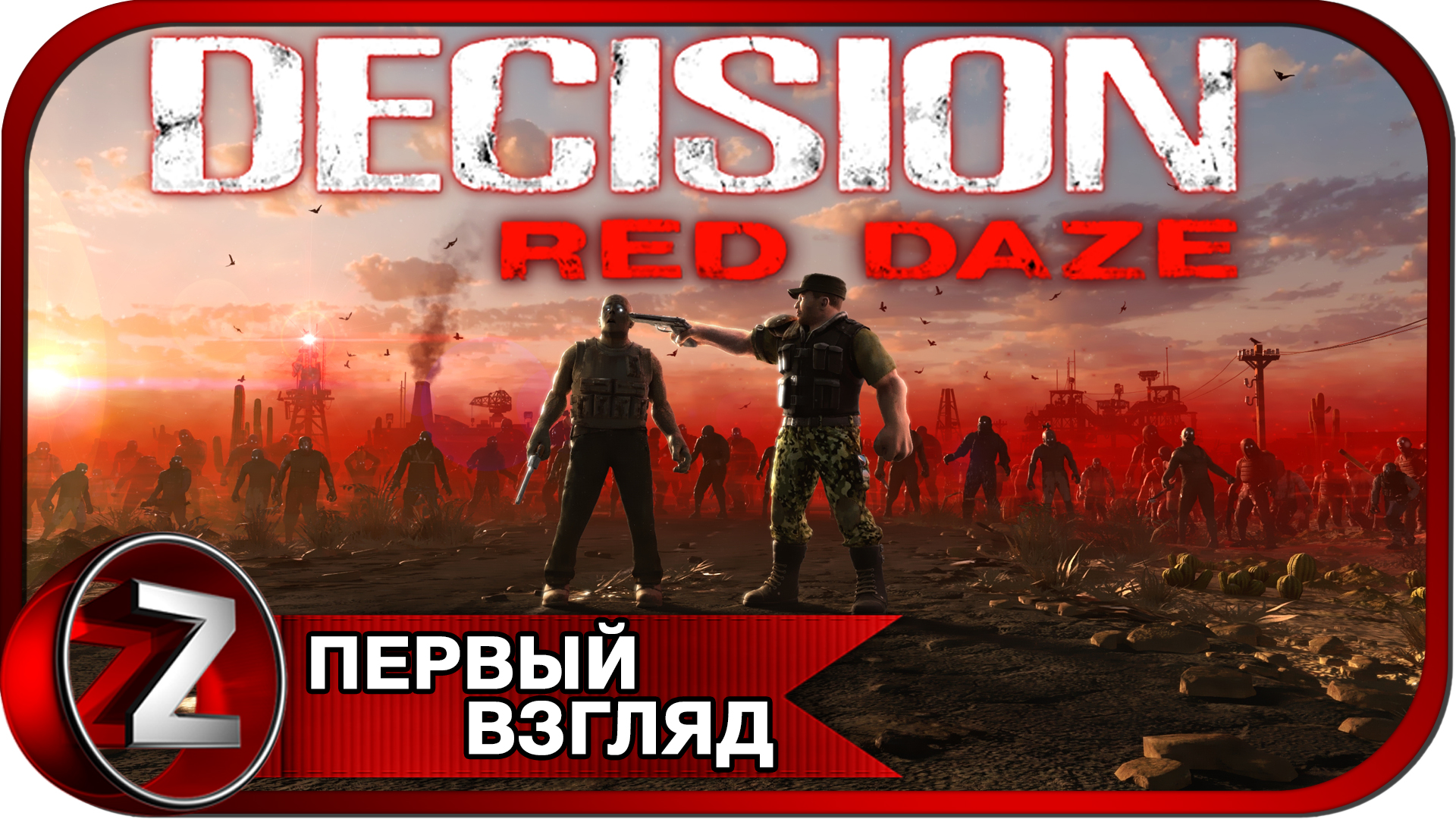 Decision: Red Daze ➤ Защищай, улучшай и ищи лекарство ➤ Первый Взгляд