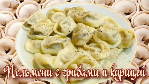 Пельмени с грибами и курицей