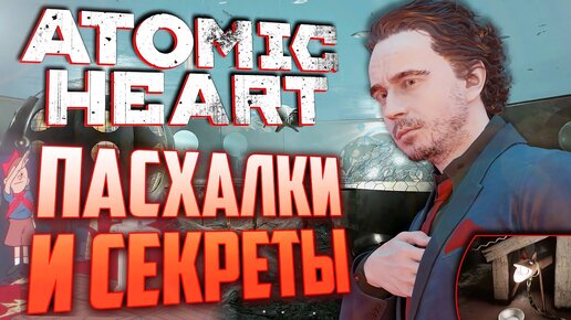 [#11] ПАСХАЛКИ и СЕКРЕТЫ в ATOMIC HEART