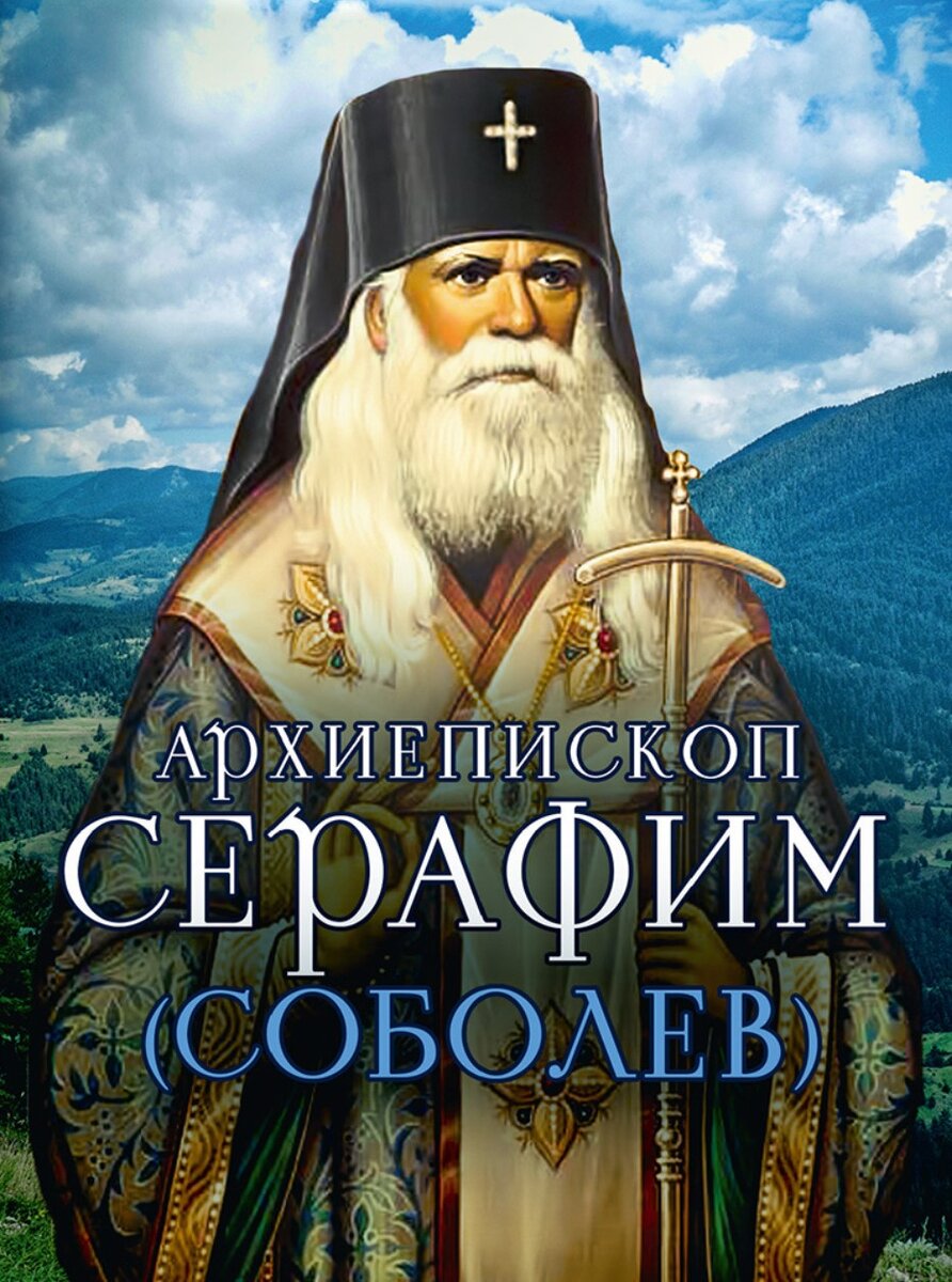 Архиепископ СЕрафим (1 декабря 1881, Рязань — 26 февраля 1950, София) - в эмиграции стал идеологом русского православного монархизма.    На отпевание пришли все синодальные архиереи Болгарской церкви, сонм епископов, архимандритов и священников. Погребён в крипте под алтарём Никольского храма.