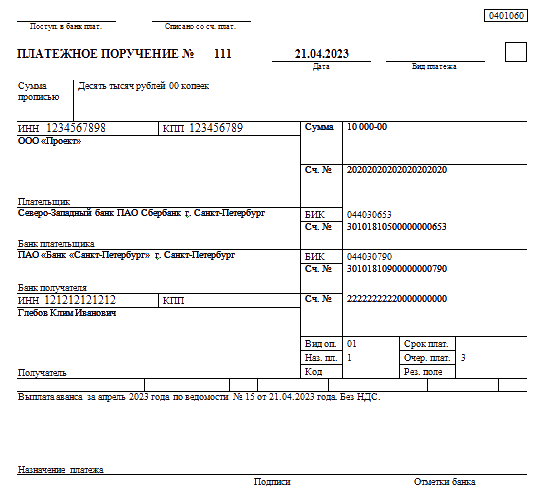 Платежное поручение на аванс. Обязательные реквизиты платежного поручения. Реквизит 22 в платежном поручении.