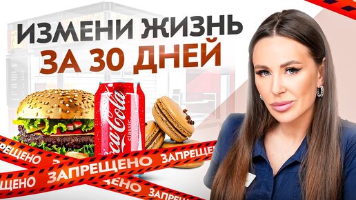 Download Video: Вот что станет с твоей жизнью за 30 дней, если изменишь эти 9 привычек питания!