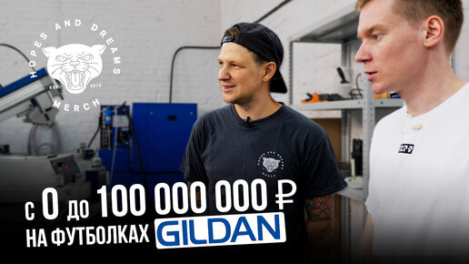 Бизнес с НУЛЯ до 100 МЛН. на футболках GILDAN | Hopes And Dreams Merch | Большой выпуск