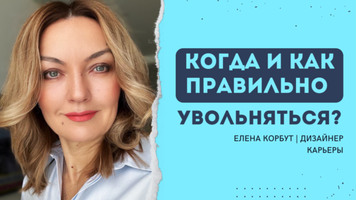 Уйти нельзя остаться! КАК ПРАВИЛЬНО УВОЛЬНЯТЬСЯ С РАБОТЫ? Как выгодно поменять место работы? Нас этому не учили... Елена Корбут / Карьера