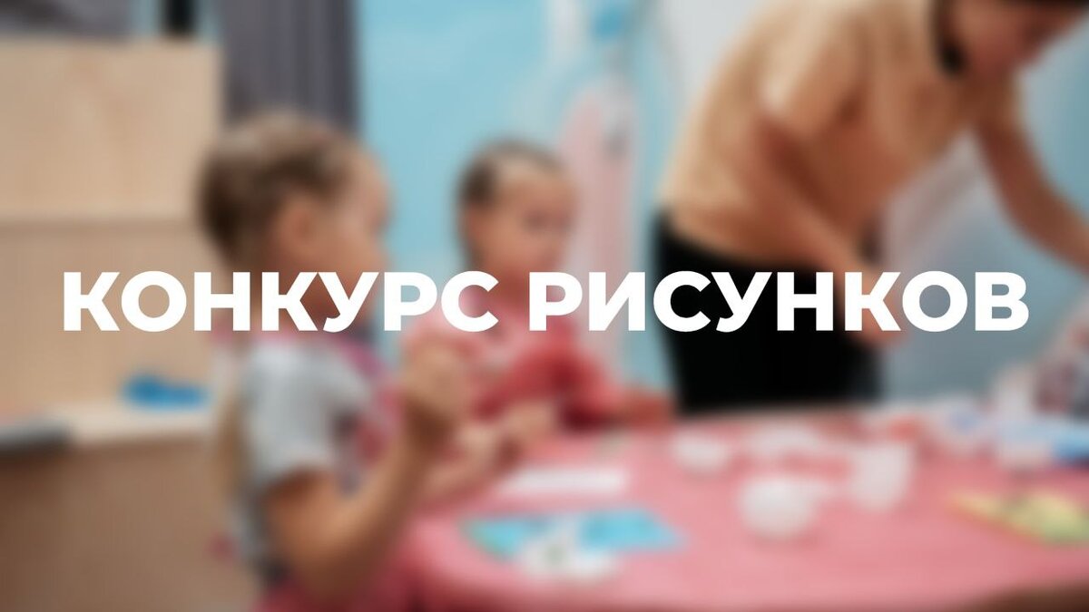 Конкурс рисунков | Детский центр «НАБЕГИ» | Дзен