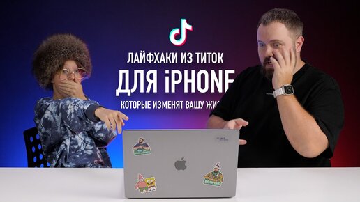 Лайфхаки из ТикТока для iPhone в реальной жизни...