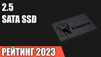 ТОП—7. Лучшие 2.5 SATA SSD накопители. Рейтинг 2023 года!
