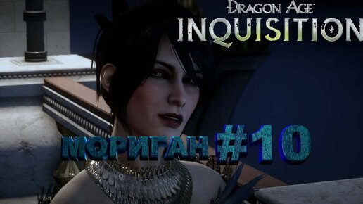 МОРИГАН►dragon age 3 inquisition►10