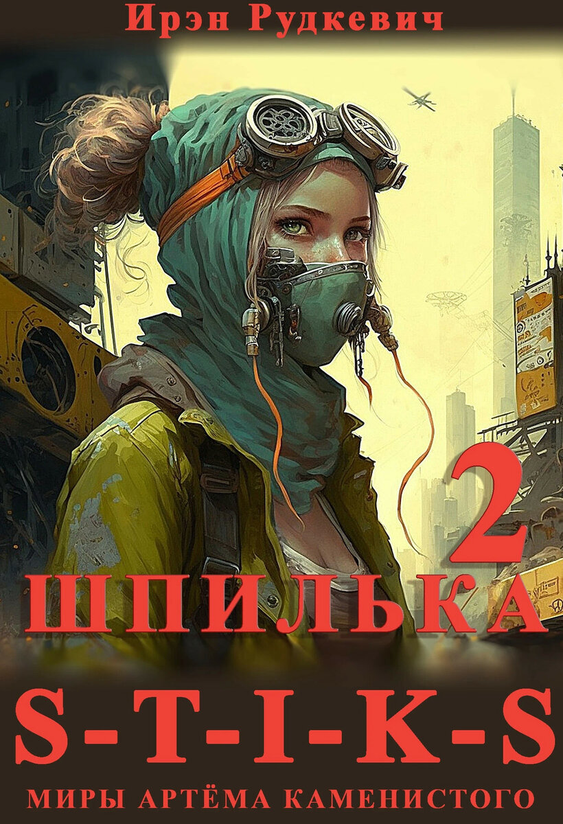 S-T-I-K-S. Шпилька 2 | 14 | Завалинка мизантропа | S-T-I-K-S, фантастика,  фэнтези | Дзен