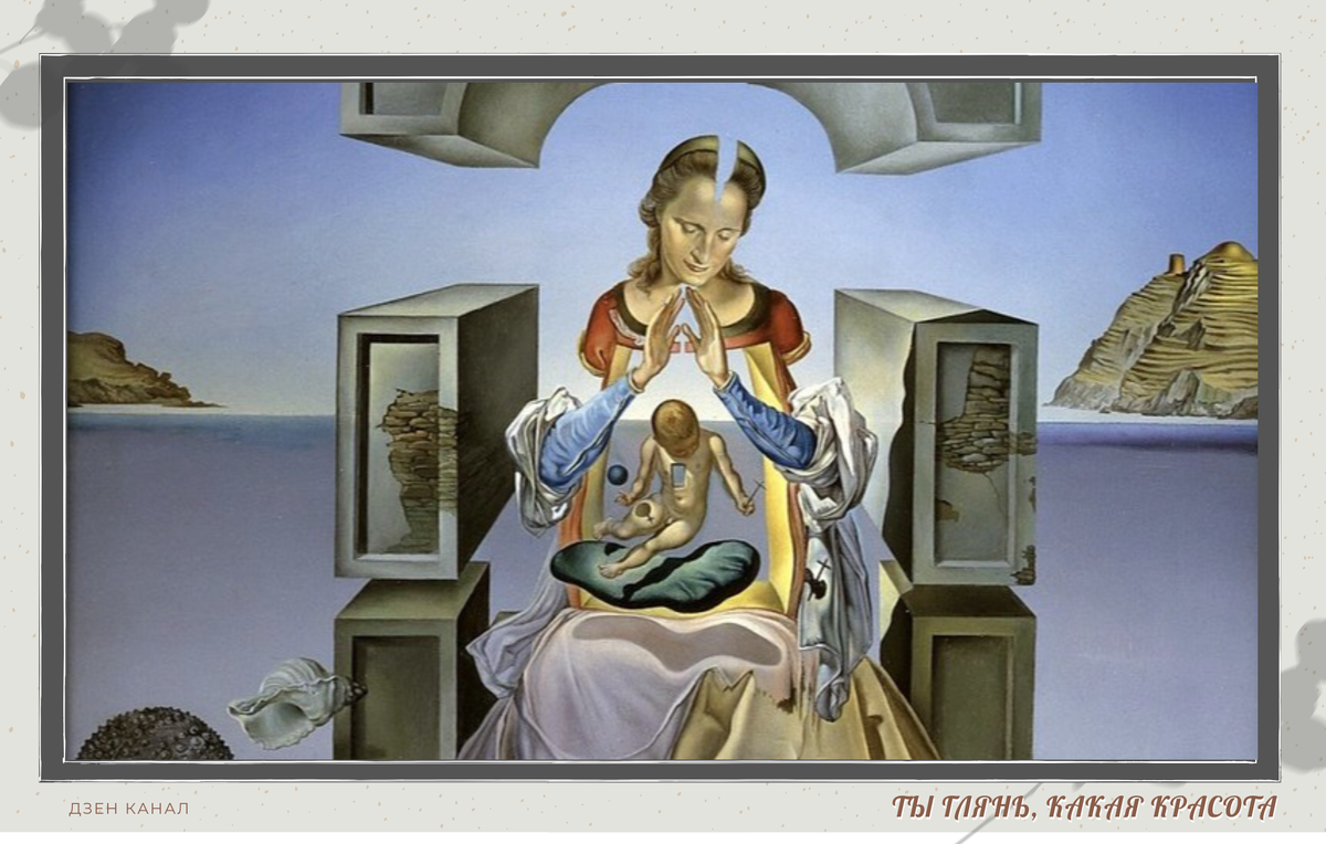 Мадонна Порт-Льигата (фрагмент картины Сальвадора Дали)