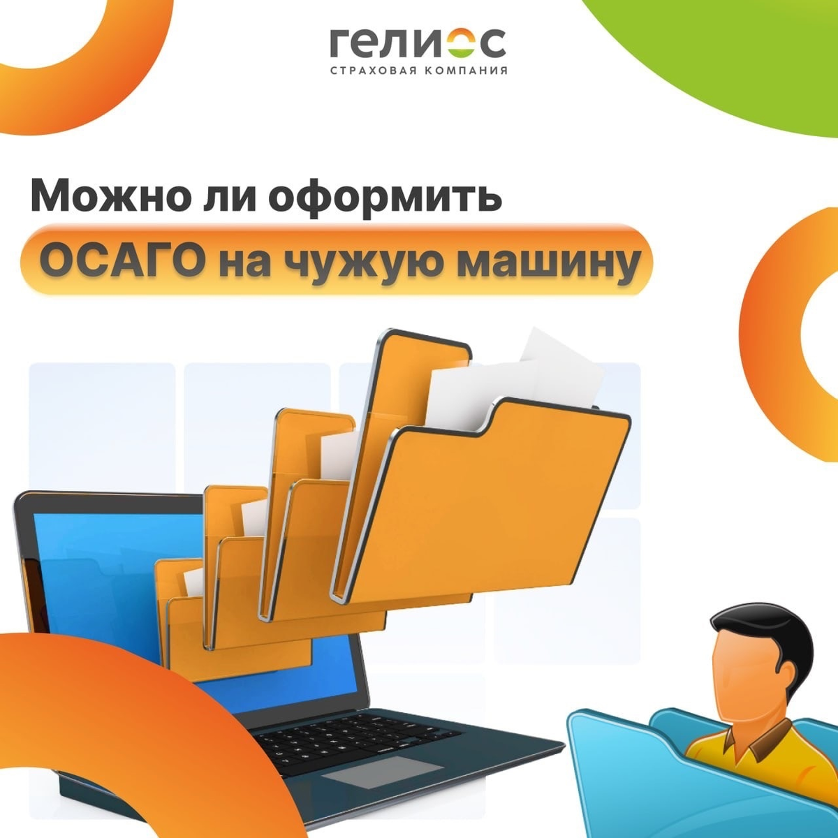 Можно ли оформить ОСАГО на чужую машину? | Страховая Компания «Гелиос» |  Дзен