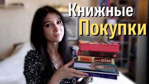 КНИЖНЫЕ ПОКУПКИ 📖🛒 ГОРА НОВЫХ КЛАССНЫХ КНИГ