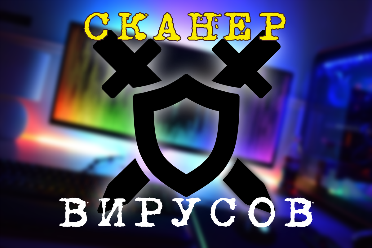 Самый простой способ проверить Windows на вирусы, и видео | SOFT BLOG ▾ |  Дзен