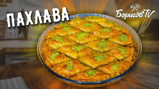 Ленивая пахлава без меда - редкая вкуснятина!