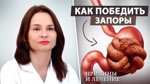 Как избавиться от запоров? Причины и лечение запоров, питание при запорах