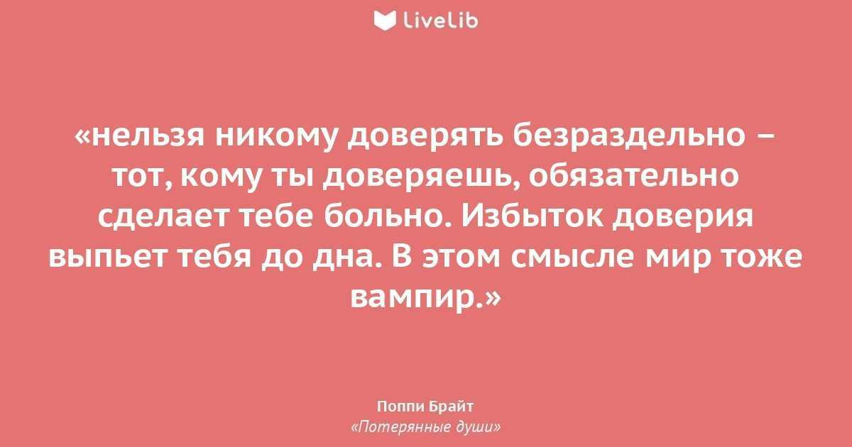 Никому нельзя верить. Нельзя доверять. Нельзя доверять людям. В этой жизни никому нельзя верить.