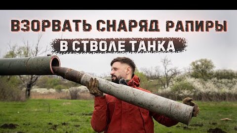 Инжектор на стволе танка