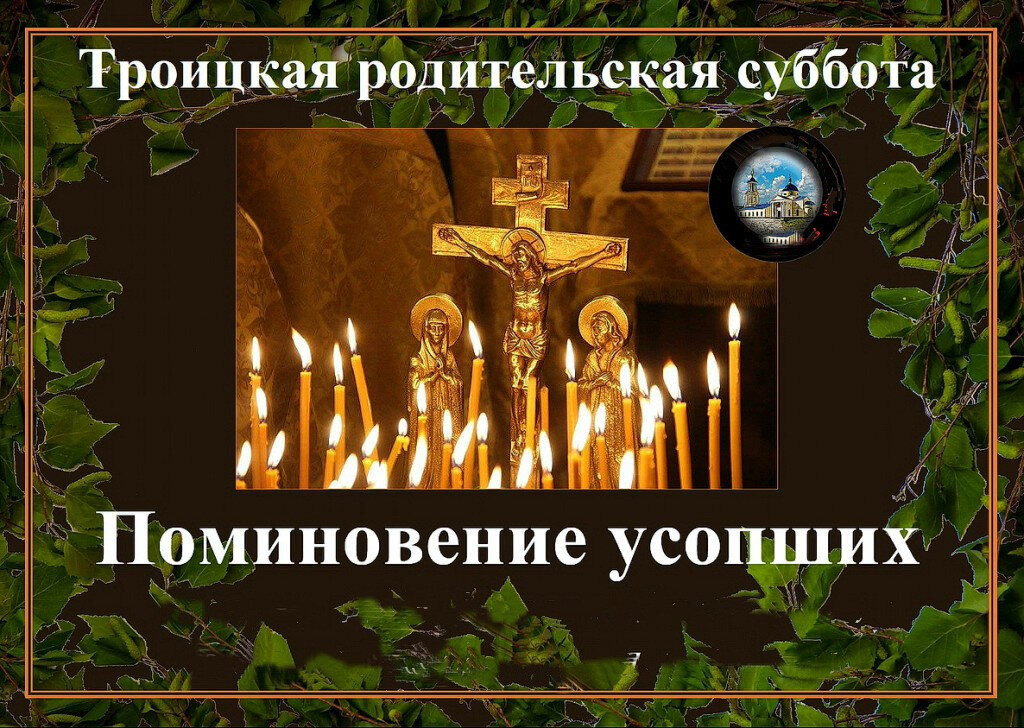 Упокой Господи, рабы Твоя...