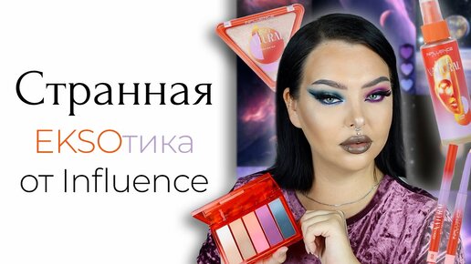 Новая коллекция Influence Beauty Ekso