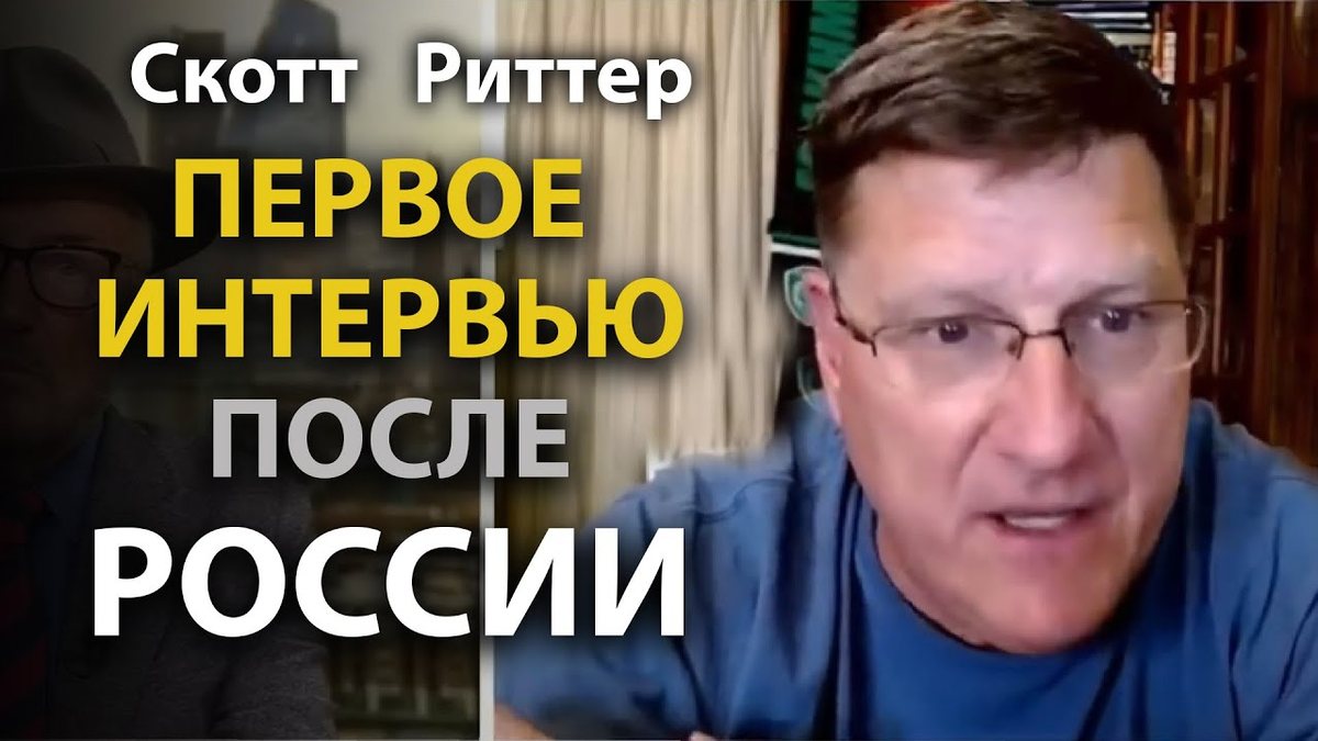 Скотт риттер последнее видео