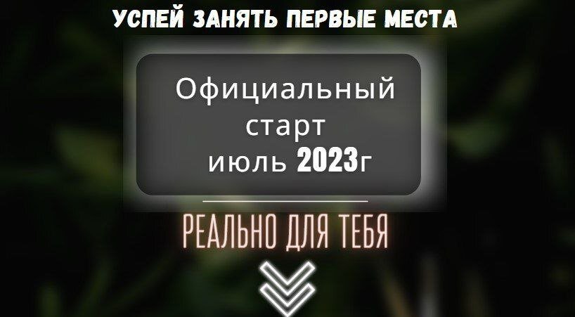 Присоединяйтесь к моей команде. 