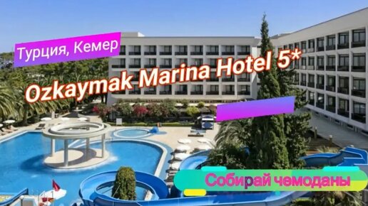 Отзыв об отеле Ozkaymak Marina Hotel 5* (Турция, Кемер)