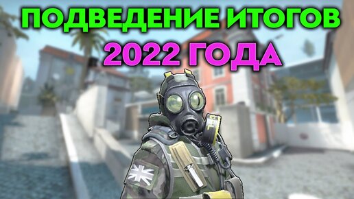 ПОДВЕДЕНИЕ 2022 ГОДА (CS:GO)