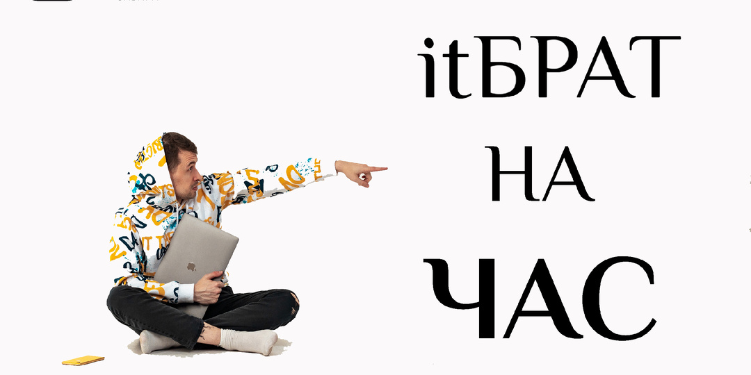 itБРАТ НА ЧАС