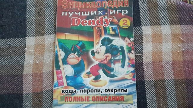 Энциклопедия лучших игр "Денди" № 2...