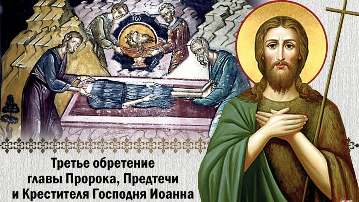 Третье обретение главы Пророка, Предтечи и Крестителя Господня Иоанна. Иллюстрация: «Весь.Искитим»