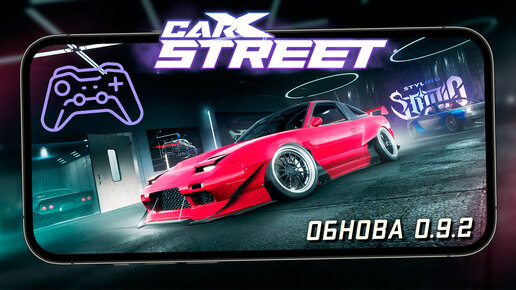 CarX Street - Обновление 0.9.2. Поддержка геймпада, Free Drift, Новые Тюнинг и Стайлинг (ios) #26