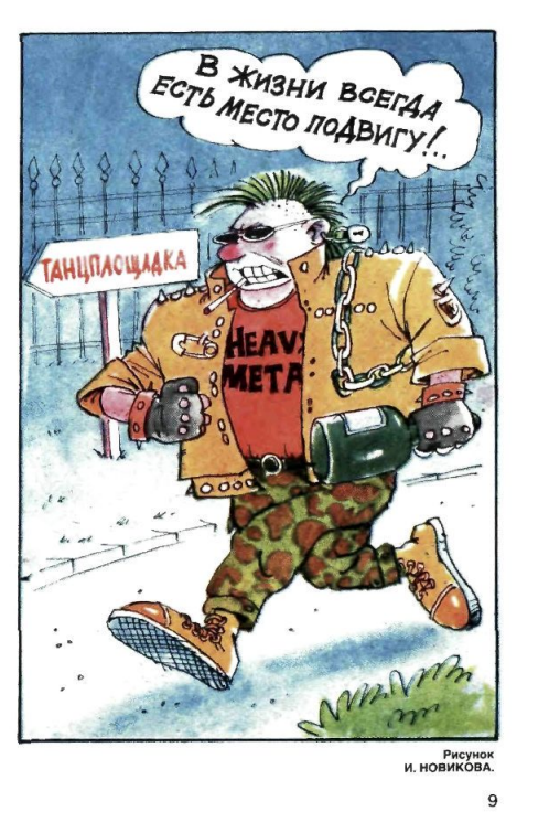 Художник И.Новиков журнал "Крокодил" №14 1988