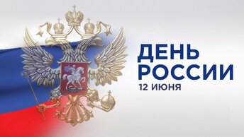 ПОЗДРАВЛЯЮ ДНЕМ РОССИИ с.