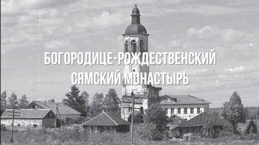 Богородице-Рождественский Сямский монастырь