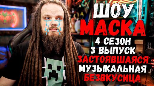 Шоу Маска 4 Сезон 3 Выпуск - Застоявшаяся Безвкусица...