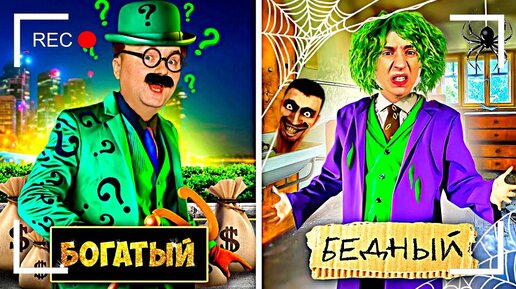 Download Video: Как снимали А4: БОГАТЫЙ vs БЕДНЫЙ СУПЕРЗЛОДЕЙ !