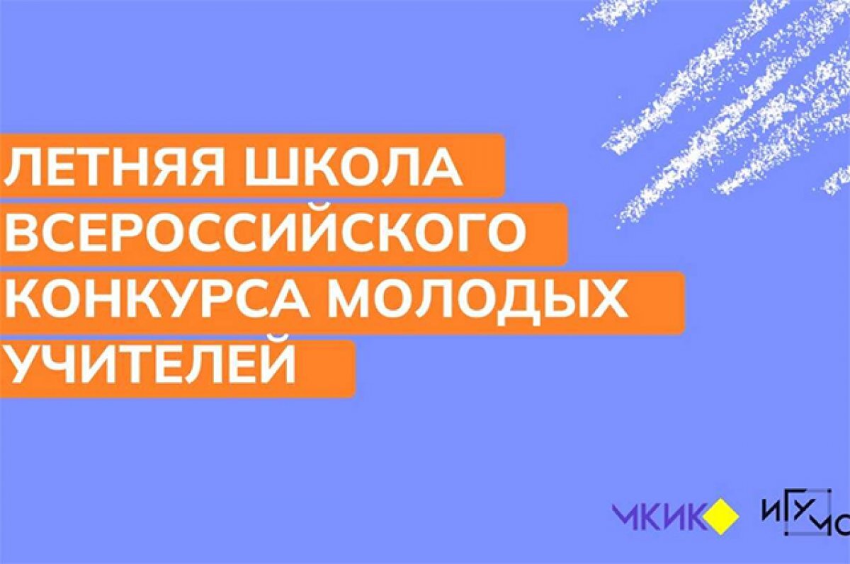    Победителей Всероссийского конкурса молодых педагогов наградят в Москве