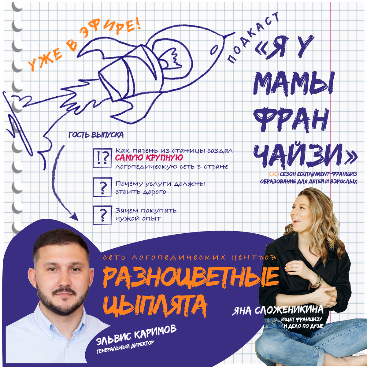Яна Сложеникина, ведущая подкаста Я У МАМЫ ФРАНЧАЙЗИ и гость выпуска Эльвис Каримов, сооснователь сети РАЗНОЦВЕТНЫЕ ЦЫПЛЯТА