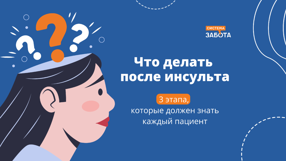 Что делать после инсульта: 3 этапа, которые должен знать каждый пациент ...